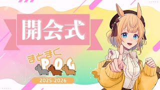 【個人開催POG】まとまくPOG(2025-2026)開会式【Vtuber／的射まくり】