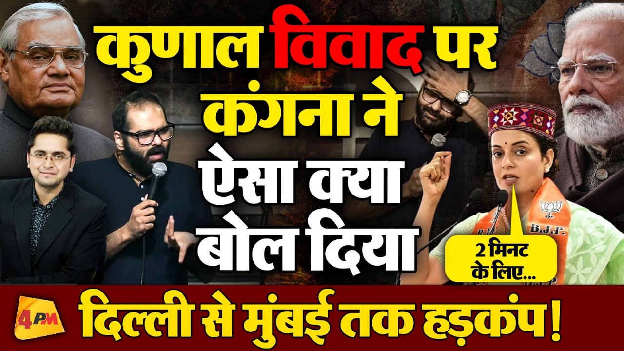 Kunal Kamra विवाद पर Controversy Queen Kangana Ranaut ने कह दी ऐसी बात, हाईकमान भी हैरान