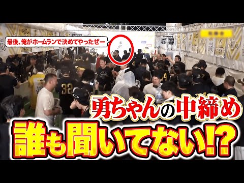 【誰も聞いてない…】野村勇『さいご俺がホームランで決めてやったぜー！！！』【トゥース！】