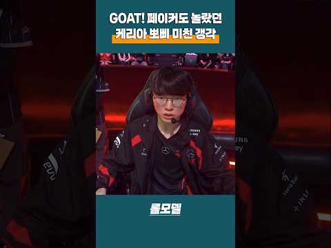 Goat T1 페이커도 놀라게 만들었던 T1 케리아 미친 킬각ㄷㄷ