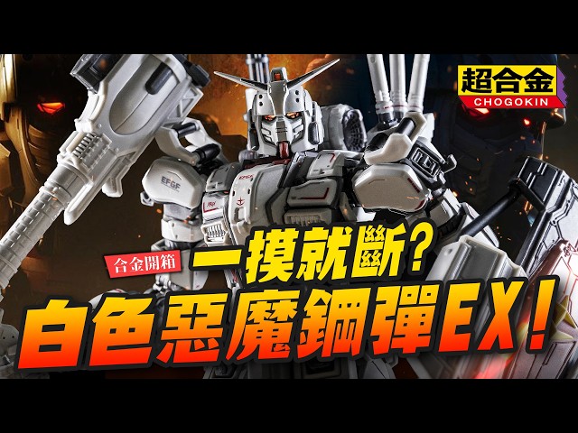 【合金開箱】一摸就斷超合金鋼彈EX白色惡魔吉翁軍惡夢 復仇的安魂曲Mr.Joe Hobby.tv - 密斯特喬