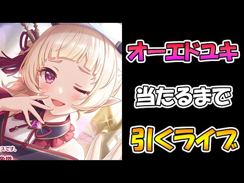 【プリコネR】オーエドユキきゅんあたるまで終わらないライブ【ガチャ】 【オーエドユキ】【プリコネＲ】