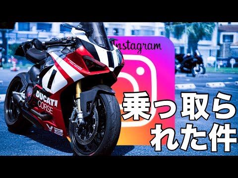 【バイクSNSが乗っ取られた件】魔王V4Rがプチ増車　「Instagramコントロール不能」フォロアーに拡散攻撃