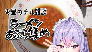 【らーめんあぶら集め】チルの時間💭油を集めて精神統一🍜【にじさんじ/梢桃音】