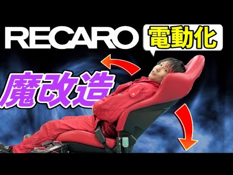 【DIY】RECAROシートを電動シートに魔改造