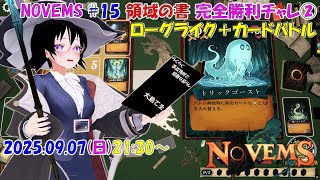 【ローグライク】NOVEMS ♯15 「領域の書」 完全勝利チャレ②【カードバトル】