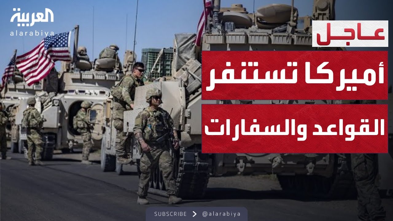 القواعد والسفارات الأميركية بالشرق الأوسط تدخل حالة الطوارئ القصوى