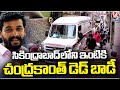 Serial Actor Chandrakanth Body Shifted His Home Secunderabad | V6 News