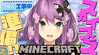 【minecraft】スカイフェスの準備 ！装飾とかまったりやろう【にじさんじ/桜凛月】