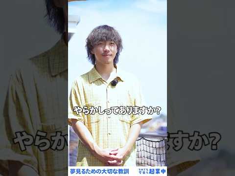 起業時代 それでも今日も起業中 〜 株式会社Esfiida 松﨑友哉さん 2 「夢見るための大切な教訓」