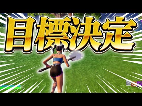 ○○目指します！【フォートナイト/Fortnite】