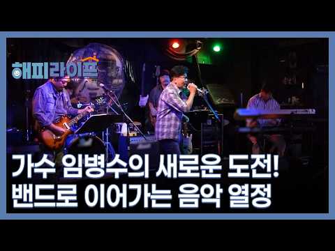 가수 임병수의 새로운 도전! 밴드로 이어가는 음악 열정 MBN 261013 방송