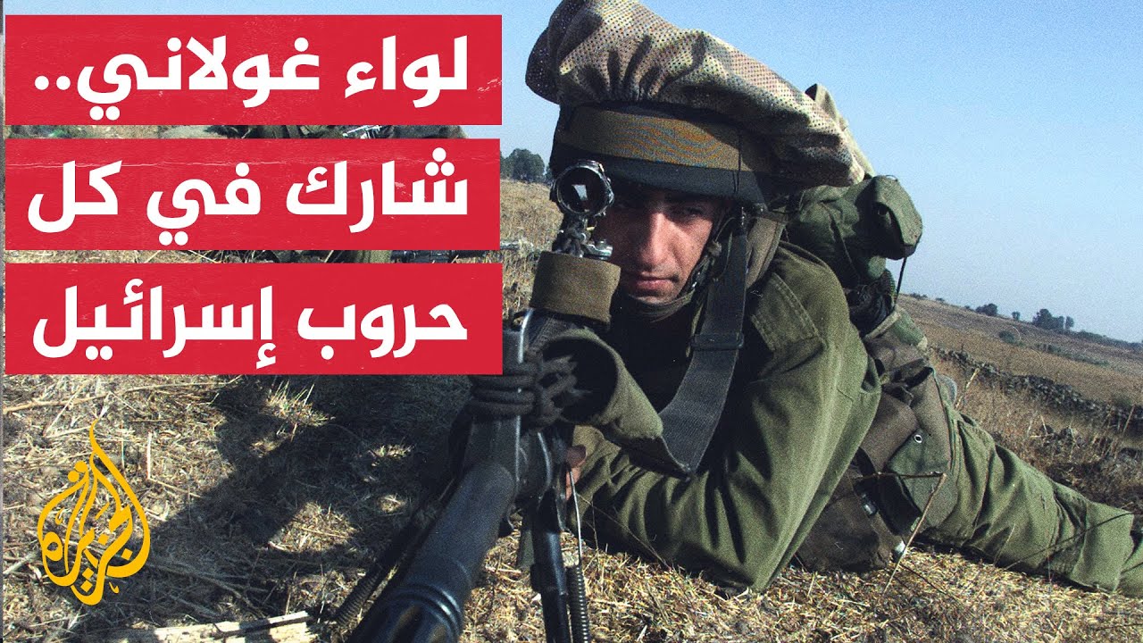 تعرف على لواء غولاني أحد ألوية المشاة في الجيش الإسرائيلي