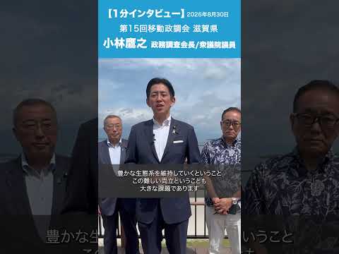 第15回 移動政調会(滋賀県) #小林鷹之 政務調査会長/衆議院議員
