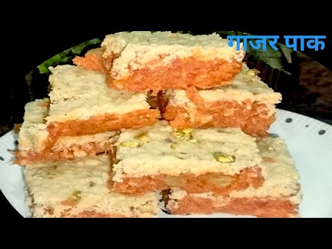 गाजर पाक बनाने का सबसे आसान तरीका।एक बार बना कर  खिला दिया तो घर वाले और मांगेंगे। Gajar pak recipe.
