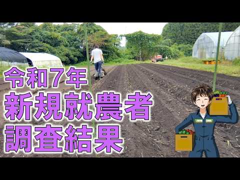 【新規就農者調査】相変わらず新規就農者は増えない状況で･･･