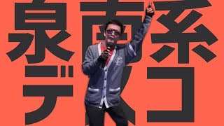 泉南系デスコ