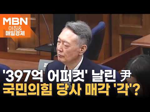 尹 '선거법 위반' 1심 당선무효형…확정시 국힘 397억 원 반환 [아침&매일경제]