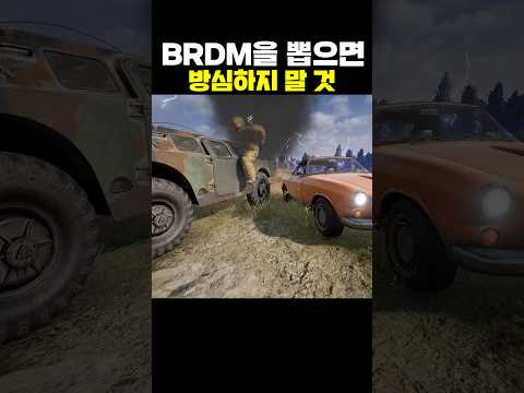 BRDM을 뽑으면 방심하지 말 것
