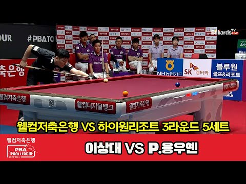 5세트 웰컴저축은행(이상대) vs 하이원리조트(P.응우옌)[웰컴저축은행 PBA 팀리그 2023-2024] 3라운드