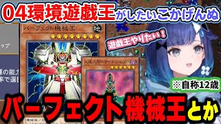 自称12歳だがビデオで遊戯王アニメを履修済で04環境時代の遊戯王がやりたい紡木こかげとしっかりケアされる現代遊戯王【ぶいすぽ/紡木こかげ/遊