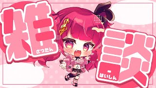 【雑談枠】みじかめ雑談【#ほいほいチュウ 】