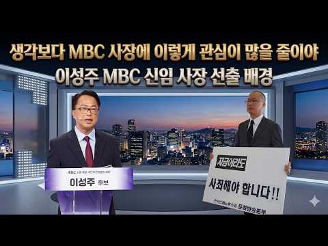 쟁쟁한 후보들 제치고 신임 <strong>MBC</strong> <strong>사장</strong> 된 이성주는 누구?