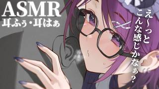 【 ASMR / 中性声 】お耳 ふぅ、はぁ しよっか♡￤ 低音 / 耳ふー / 耳はー / 耳キス / オノマトペ / 囁き / 吐息 【