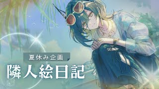 【夏休み企画】隣人さんと絵日記鑑賞会Ⅲ【鈍色聴 / #666666live】