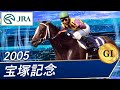 2005年 宝塚記念（GⅠ） | スイープトウショウ | JRA公式 - YouTube