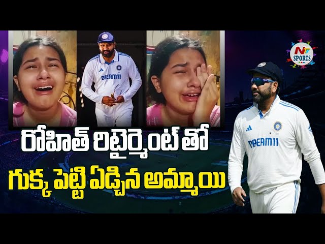 రోహిత్ రిటైర్మెంట్ తో గుక్క పెట్టి ఏడ్చిన అమ్మాయి | NTV SPORTS