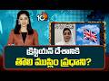 క్రిస్టియన్ దేశానికి తొలి ముస్లిం ప్రధాని? | Shabana Mahmood seen as UKs 1st Muslim PM | 10TV News