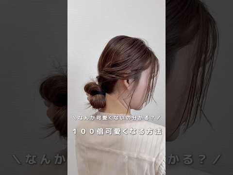 【なんか可愛くない】１００倍可愛くする方法#ヘアアレンジ#簡単ヘアアレンジ#ヘアアレンジ動画#hairstyles #hairtutorial #hairtransformation