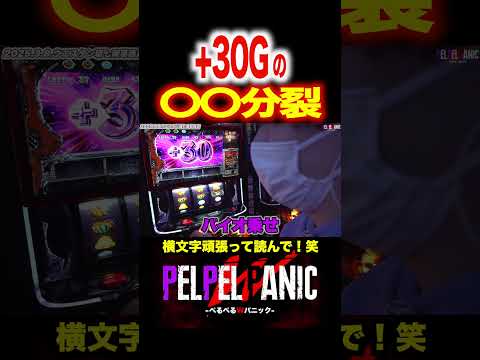 【ぺるぺるWパニック】スマスロバイオ5はどうなの？　#short