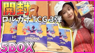 【ロルカナ開封】初開封動画！3弾インクランド探訪を5BOX開封！【ディズニーロルカナTCG】