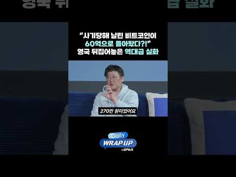 “사기당해 날린 비트코인이 60억으로 돌아왔다?!” 영국 뒤집어놓은 역대급 실화