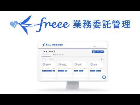 【freee業務委託管理】サービス紹介：フリーランス・業務委託管理をより早く・安全に