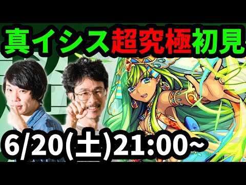 【モンストLIVE配信 】超究極！真イシスを初見で攻略！【なうしろ】