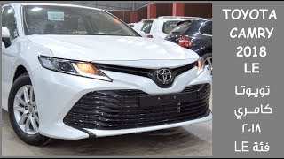تويوتا كامري 2018 فئة Toyota Camry 2018 LE/أسعار ومواصفات/جي تي ...