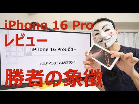 【iPhone 16 Proレビュー】もはやインフラでありブランド