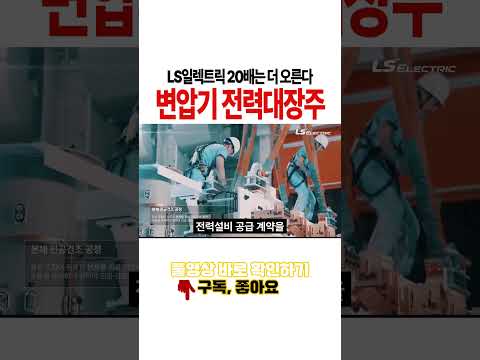160조 메가톤급 호재, 18일 美 대형원전 8기 MOU 체결 임박 LS일렉트릭보다 훨씬 더 오를 <strong>변압기</strong> 전력 대장주