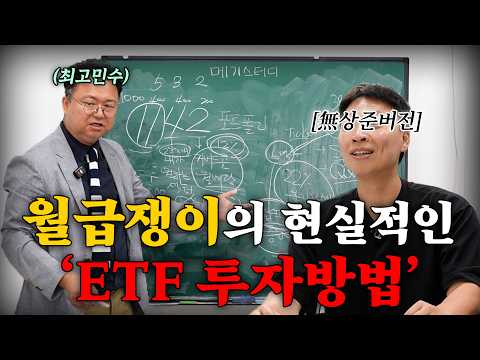 최고민수가 삼성전자, 하이닉스 주식 하나없이 투자에 성공한 방법 <strong>무료강의</strong> [강사 - 최고민수]