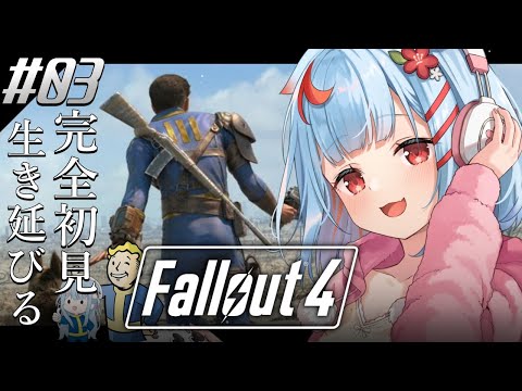 【Fallout4】#3￤シリーズ初見！荒廃した世界で弾集めするぞ、、、!!【狛犬うめ/Varium】
