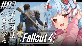 【Fallout4】#3￤シリーズ初見！荒廃した世界で弾集めするぞ、、、!!【狛犬うめ/Varium】