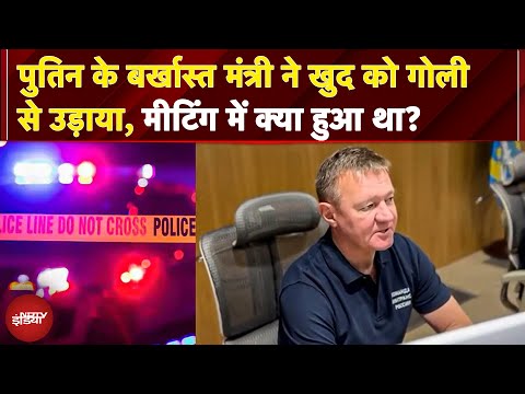 Russia के पूर्व परिवहन मंत्री ने की आत्महत्या, Putin ने कुछ घंटे पहले ही मंत्रिमंडल से हटाया था