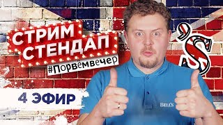 🔴 СТРИМ СТЕНДАП 4 – с Романом Поповым