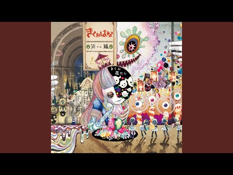 オオカミ男 オオカミ男 - きくお feat. 花たん - Vocaloid Database