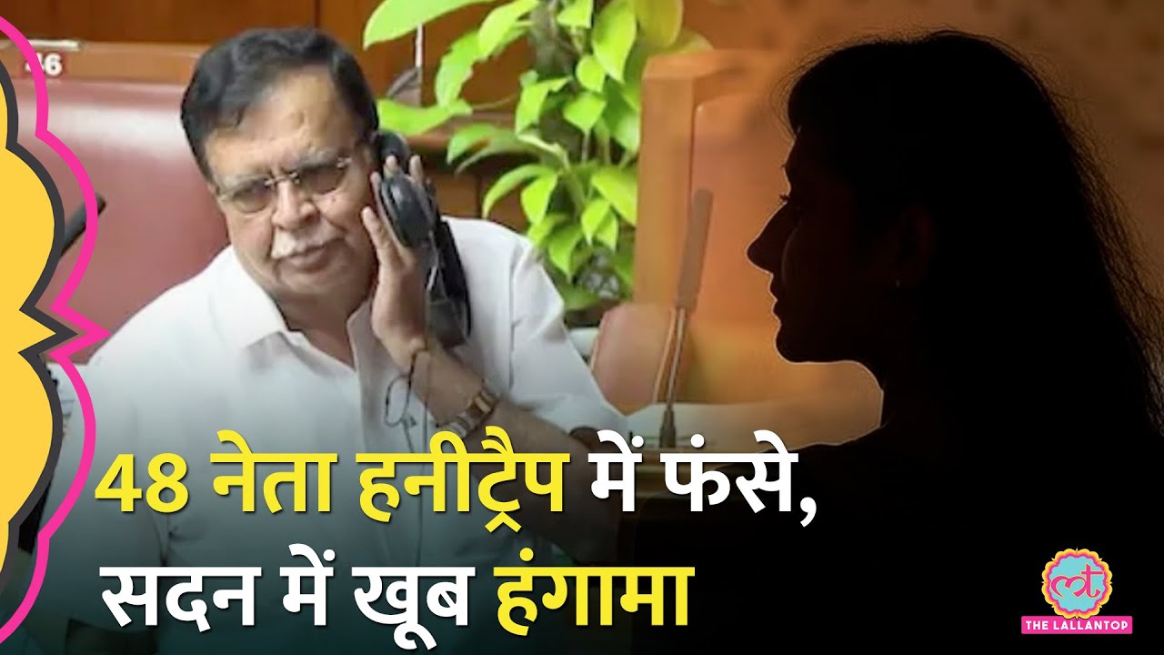 'सीडी-पेन ड्राइव मौजूद' Karnataka में 48 नेता हनीट्रैप का शिकार, KN Rajanna ने क्या बताया?