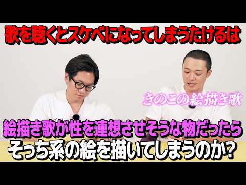 【ドッキリ】絵描き歌が性を連想させていたらそっち系の絵を描いてしまうのか？