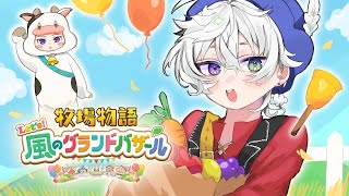 【牧場物語 Let's！風のグランドバザール】完全初見の牧場経営学 ＃2 ※ネタバレあり【叢雲カゲツ/にじさんじ】